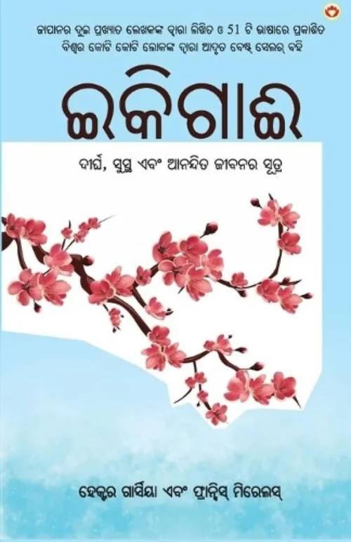 Ikigai: The Japanese Secret To A Long And Happy Life In Oriya (ଇକିଗାଈ : ଦୀର୍ଘ, ସୁସ୍ଥ ଏବଂ ଆନନ୍ଦିତ ଜୀବନର ସୂତ୍ର)-0