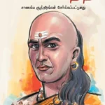 Chanakya Neeti with Chanakya Sutra Sahit in Tamil (சாணக்யா கொள்கை - சாணக்ய சூத்திரம் உட்பட)-0