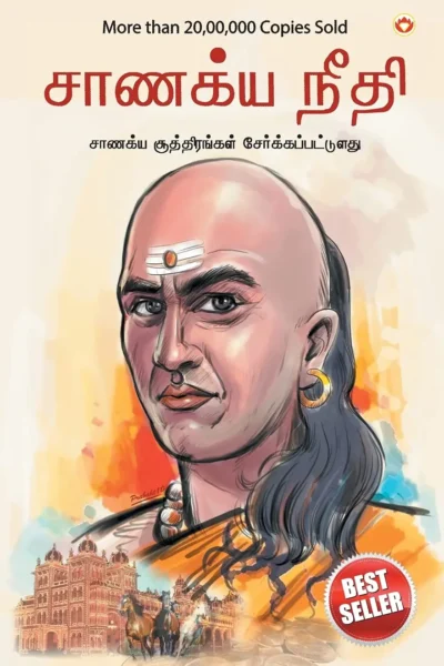 Chanakya Neeti with Chanakya Sutra Sahit in Tamil (சாணக்யா கொள்கை - சாணக்ய சூத்திரம் உட்பட)-0