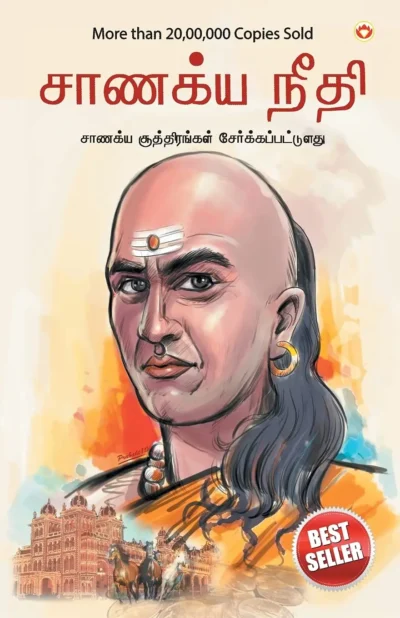 Chanakya Neeti with Chanakya Sutra Sahit in Tamil (சாணக்யா கொள்கை - சாணக்ய சூத்திரம் உட்பட)-0