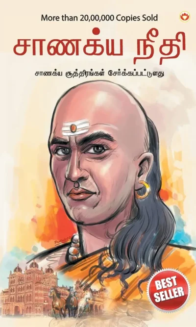 Chanakya Neeti With Chanakya Sutra Sahit In Tamil (சாணக்யா கொள்கை - சாணக்ய சூத்திரம் உட்பட)-0