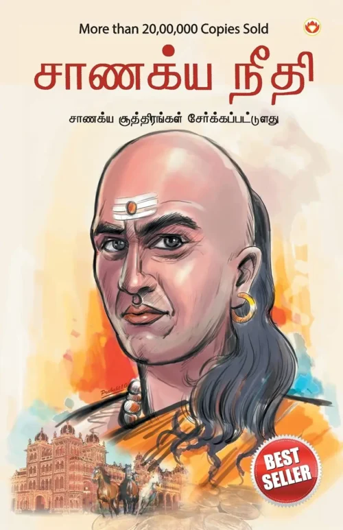 Chanakya Neeti With Chanakya Sutra Sahit In Tamil (சாணக்யா கொள்கை - சாணக்ய சூத்திரம் உட்பட)-0