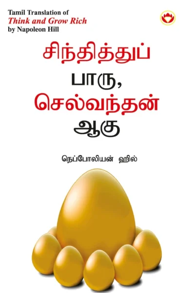 Think and Grow Rich in Tamil (சிந்தித்துப் பாரு செல்வந்தன் ஆகு)-0