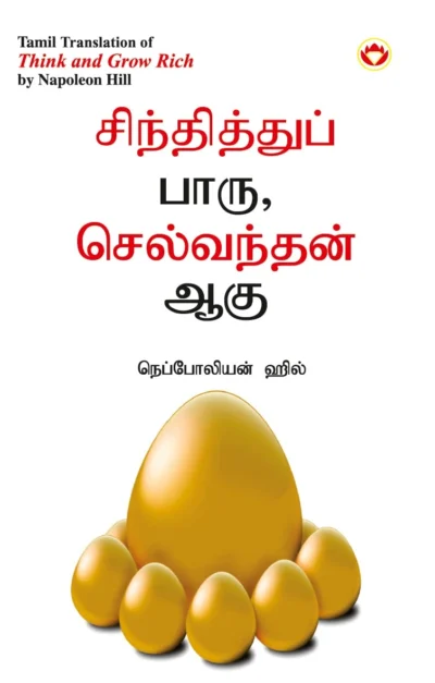 Think and Grow Rich in Tamil (சிந்தித்துப் பாரு செல்வந்தன் ஆகு)-0