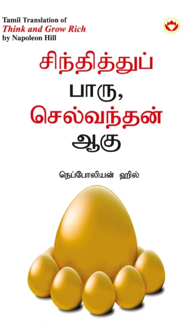 Think and Grow Rich in Tamil (சிந்தித்துப் பாரு செல்வந்தன் ஆகு)-0