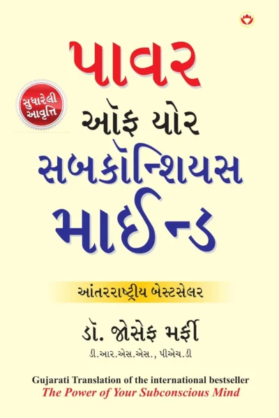 The Power Of Your Subconscious Mind Pb Gujarati-0