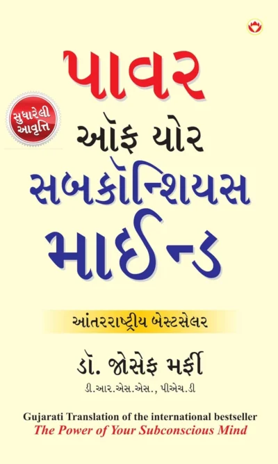 The Power Of Your Subconscious Mind Pb Gujarati-0