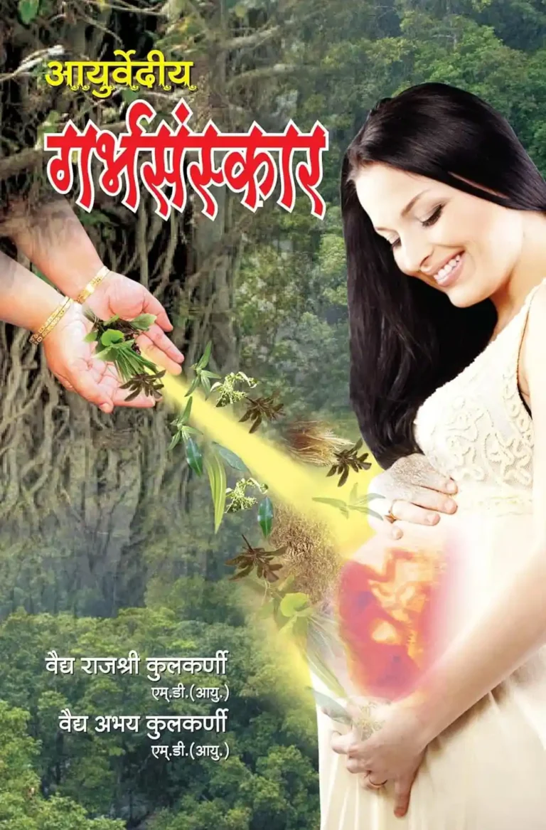 Ayurvediya Garbhsanskar-0