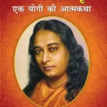 Autobiography of a Yogi in Hindi | Yogi Book | Yogi Kathamrit : Ek Yogi Ki Atmakatha (योगी कथामृत: एक योगी की आत्मकथा)-0