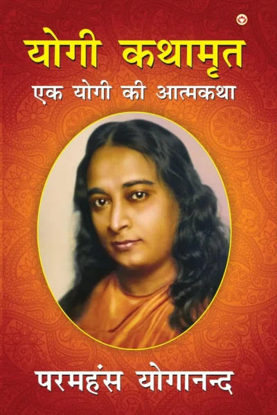 Autobiography Of A Yogi In Hindi | Yogi Book | Yogi Kathamrit : Ek Yogi Ki Atmakatha (योगी कथामृत: एक योगी की आत्मकथा)-0