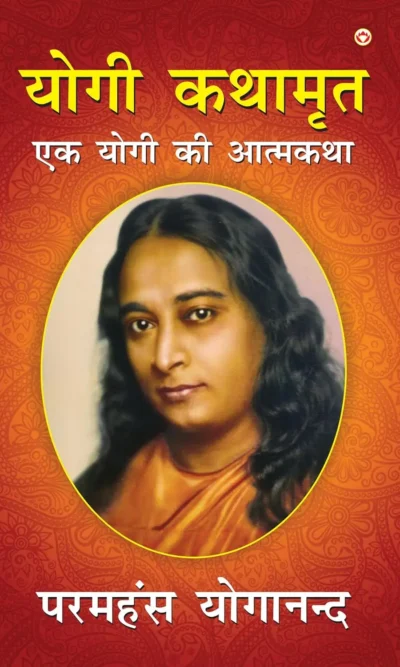 Autobiography Of A Yogi In Hindi | Yogi Book | Yogi Kathamrit : Ek Yogi Ki Atmakatha (योगी कथामृत: एक योगी की आत्मकथा)-0