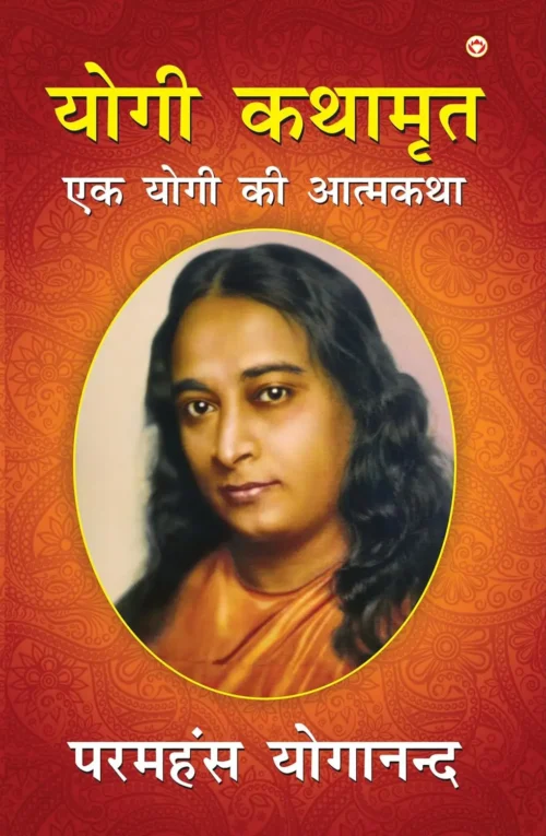 Autobiography Of A Yogi In Hindi | Yogi Book | Yogi Kathamrit : Ek Yogi Ki Atmakatha (योगी कथामृत: एक योगी की आत्मकथा)-0