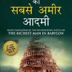 The Richest Man in Babylon in Hindi (बेबीलोन का सबसे अमीर आदमी : Babylon Ka Sabse Amir Aadmi ) The International Best Seller-0