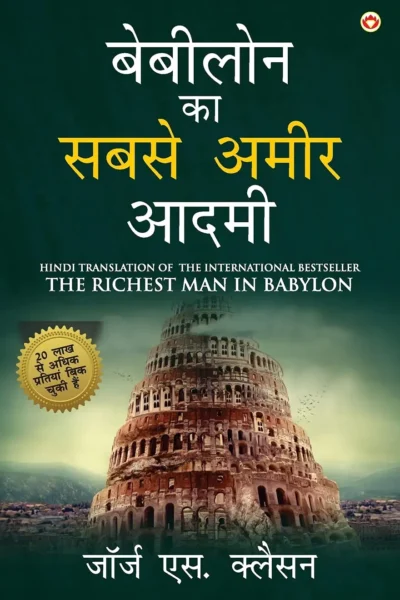 The Richest Man in Babylon in Hindi (बेबीलोन का सबसे अमीर आदमी : Babylon Ka Sabse Amir Aadmi ) The International Best Seller-0