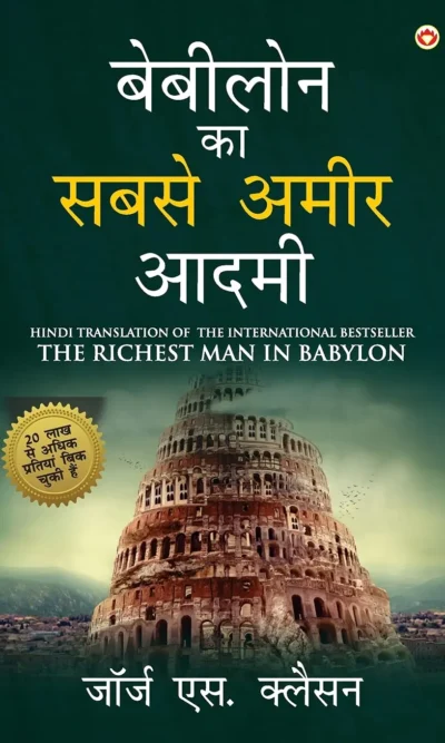 The Richest Man in Babylon in Hindi (बेबीलोन का सबसे अमीर आदमी : Babylon Ka Sabse Amir Aadmi ) The International Best Seller-0