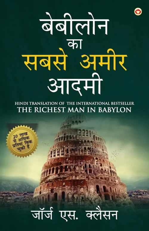 The Richest Man In Babylon In Hindi (बेबीलोन का सबसे अमीर आदमी : Babylon Ka Sabse Amir Aadmi ) The International Best Seller-0