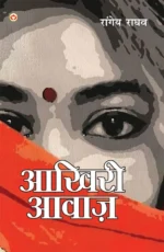 Aakhiri Aawaz (आख़िरी आवाज़)-0