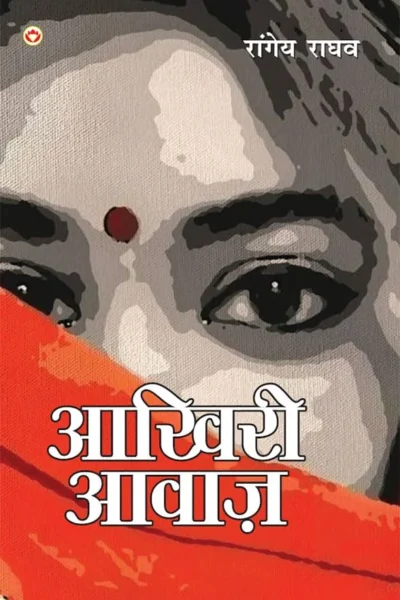 Aakhiri Aawaz (आख़िरी आवाज़)-0