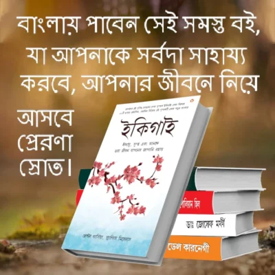 Most Popular Motivational Books for Self Development in Bengali