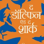 The Dolphin & The Shark (द डॉल्फिन एंड द शार्क)-0