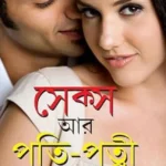 Sex Aur Pati Patni (Bengali)-0