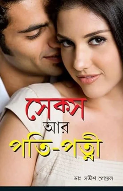 Sex Aur Pati Patni (Bengali)-0