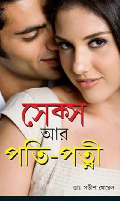 Sex Aur Pati Patni (Bengali)-0