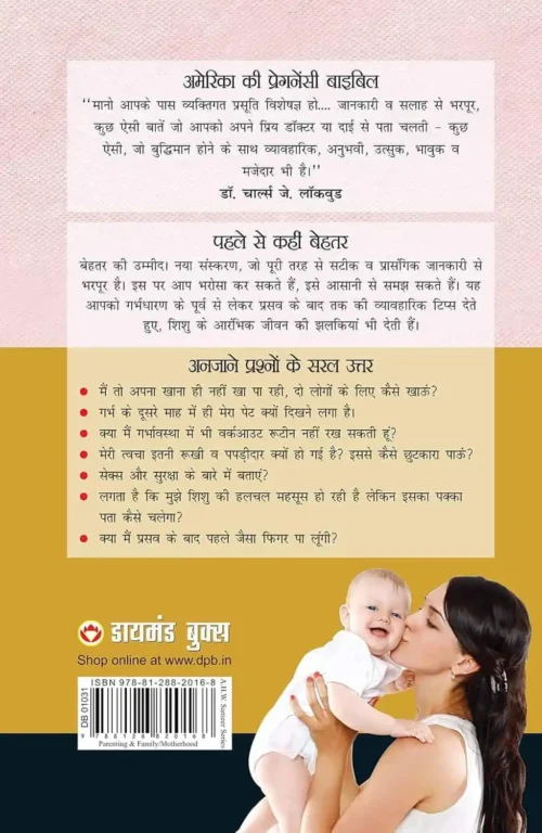 What To Expect When You Are Expecting In Hindi (क्या करें जब माँ बनें? : कैसे होगा? अब क्या होगा? The Best Pregenancy Book In Hindi