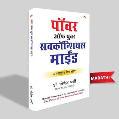 The Power of Your Subconscious Mind in Marathi (पॉवर ऑफ युवर सबकॉन्शियस माईंड)-0