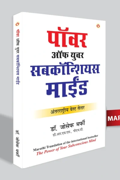 The Power Of Your Subconscious Mind In Marathi (पॉवर ऑफ युवर सबकॉन्शियस माईंड)-0