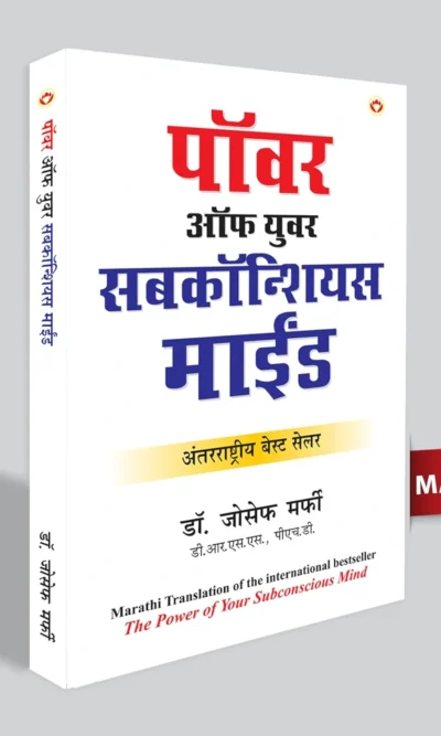 The Power Of Your Subconscious Mind In Marathi (पॉवर ऑफ युवर सबकॉन्शियस माईंड)-0