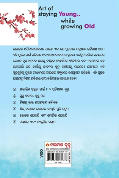 Ikigai: The Japanese secret to a long and happy life in Oriya (ଇକିଗାଈ : ଦୀର୍ଘ, ସୁସ୍ଥ ଏବଂ ଆନନ୍ଦିତ ଜୀବନର ସୂତ୍ର)-0