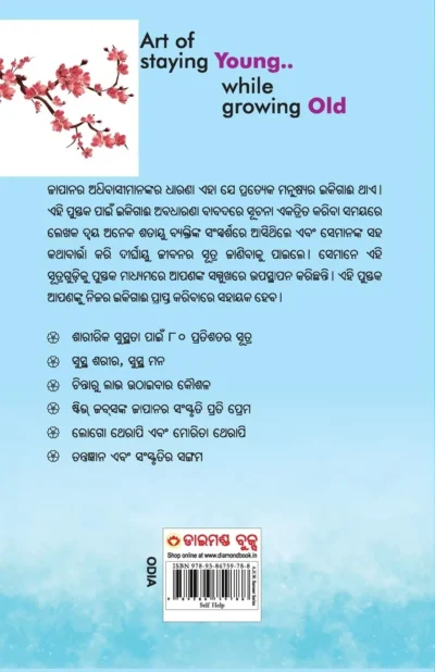 Ikigai: The Japanese secret to a long and happy life in Oriya (ଇକିଗାଈ : ଦୀର୍ଘ, ସୁସ୍ଥ ଏବଂ ଆନନ୍ଦିତ ଜୀବନର ସୂତ୍ର)-0