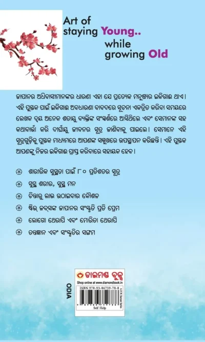 Ikigai: The Japanese secret to a long and happy life in Oriya (ଇକିଗାଈ : ଦୀର୍ଘ, ସୁସ୍ଥ ଏବଂ ଆନନ୍ଦିତ ଜୀବନର ସୂତ୍ର)-0