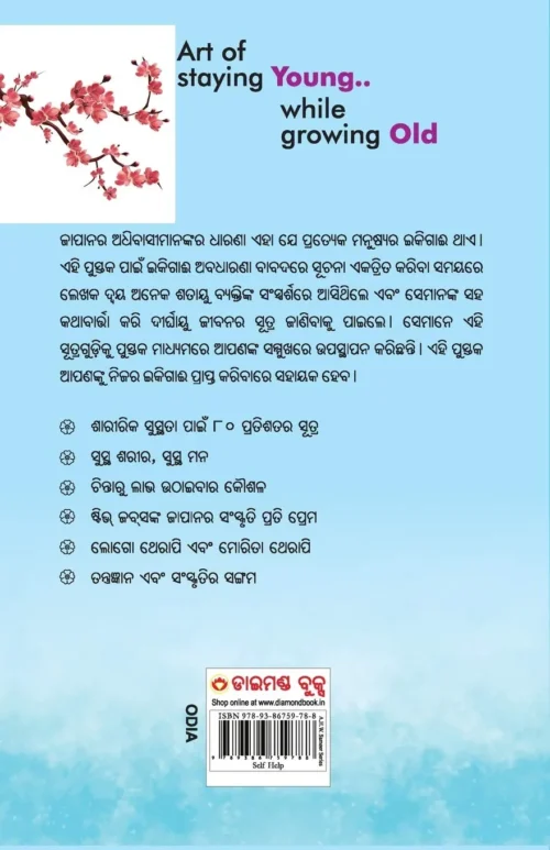 Ikigai: The Japanese Secret To A Long And Happy Life In Oriya (ଇକିଗାଈ : ଦୀର୍ଘ, ସୁସ୍ଥ ଏବଂ ଆନନ୍ଦିତ ଜୀବନର ସୂତ୍ର)-0