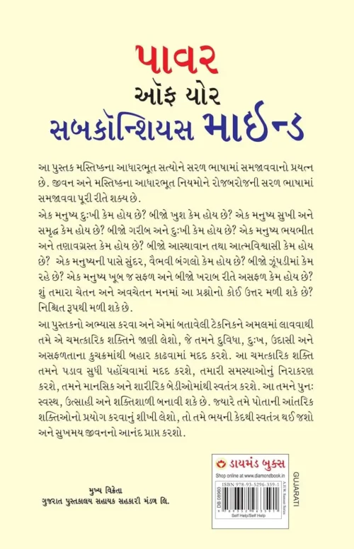 The Power Of Your Subconscious Mind Pb Gujarati-0