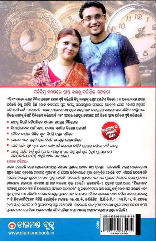 Rajal Neeti : Time Management In Odia (ରାଜଲ ନୀତି : ଟାଇମ୍ ମ୍ୟାନେଜ୍‌ମେଣ୍ଟ )-0