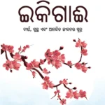 Ikigai: The Japanese secret to a long and happy life in Oriya (ଇକିଗାଈ : ଦୀର୍ଘ, ସୁସ୍ଥ ଏବଂ ଆନନ୍ଦିତ ଜୀବନର ସୂତ୍ର)-0