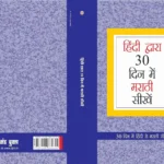 Learn Marathi In 30 Days Through Hindi -0