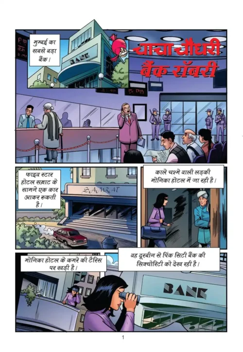 Chacha Chaudhary Bank Robbery (चाचा चौधरी बैंक रॉबरी)-0