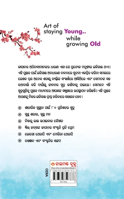 Ikigai: The Japanese Secret To A Long And Happy Life In Oriya (ଇକିଗାଈ : ଦୀର୍ଘ, ସୁସ୍ଥ ଏବଂ ଆନନ୍ଦିତ ଜୀବନର ସୂତ୍ର)-0