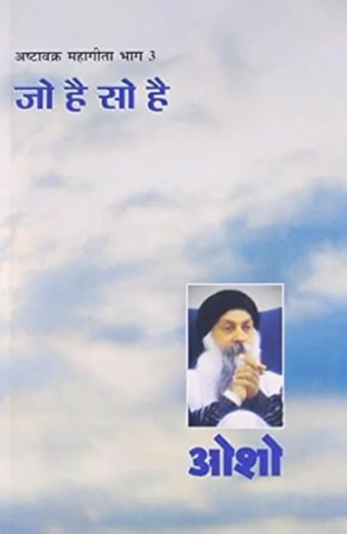 Ashtavakra Mahageeta Bhag Iii Jo Hai So Hai (अष्‍टवक्र महागीता भाग 3 जो है सो है)-0