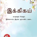 Ikigai : The Japanese Art of Living in Tamil (இக்கிகய் : வயதாகும் போதும் இளமையாக இருக்க ஜப்பானிய கலை...)-0