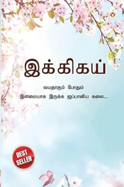 Ikigai : The Japanese Art Of Living In Tamil (இக்கிகய் : வயதாகும் போதும் இளமையாக இருக்க ஜப்பானிய கலை...)-0