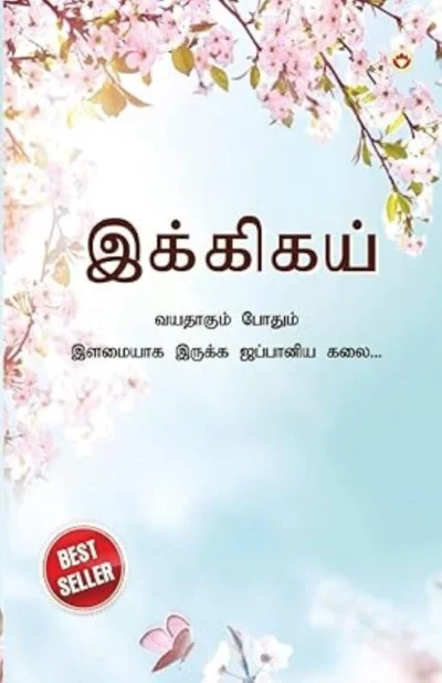 Ikigai : The Japanese Art of Living in Tamil (இக்கிகய் : வயதாகும் போதும் இளமையாக இருக்க ஜப்பானிய கலை...)-0