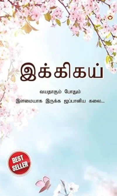 Ikigai : The Japanese Art of Living in Tamil (இக்கிகய் : வயதாகும் போதும் இளமையாக இருக்க ஜப்பானிய கலை...)-0