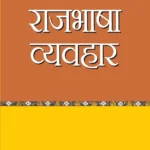 राजभाषा व्‍यवहार-0