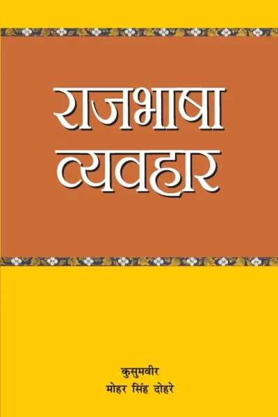 राजभाषा व्‍यवहार-0