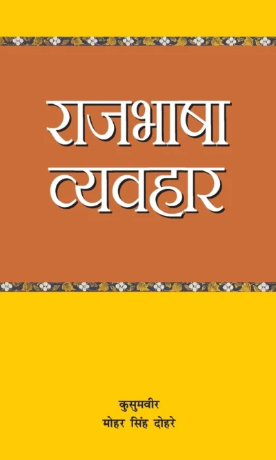 राजभाषा व्‍यवहार-0