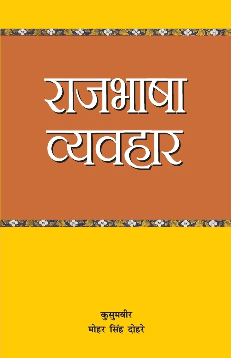 राजभाषा व्‍यवहार-0